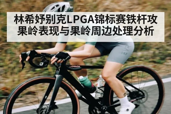 林希妤别克LPGA锦标赛铁杆攻果岭表现与果岭周边处理分析